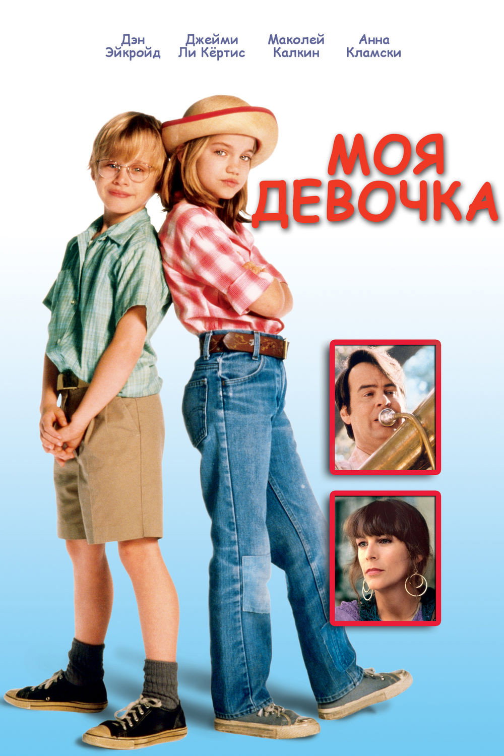 Постер: Моя дочь