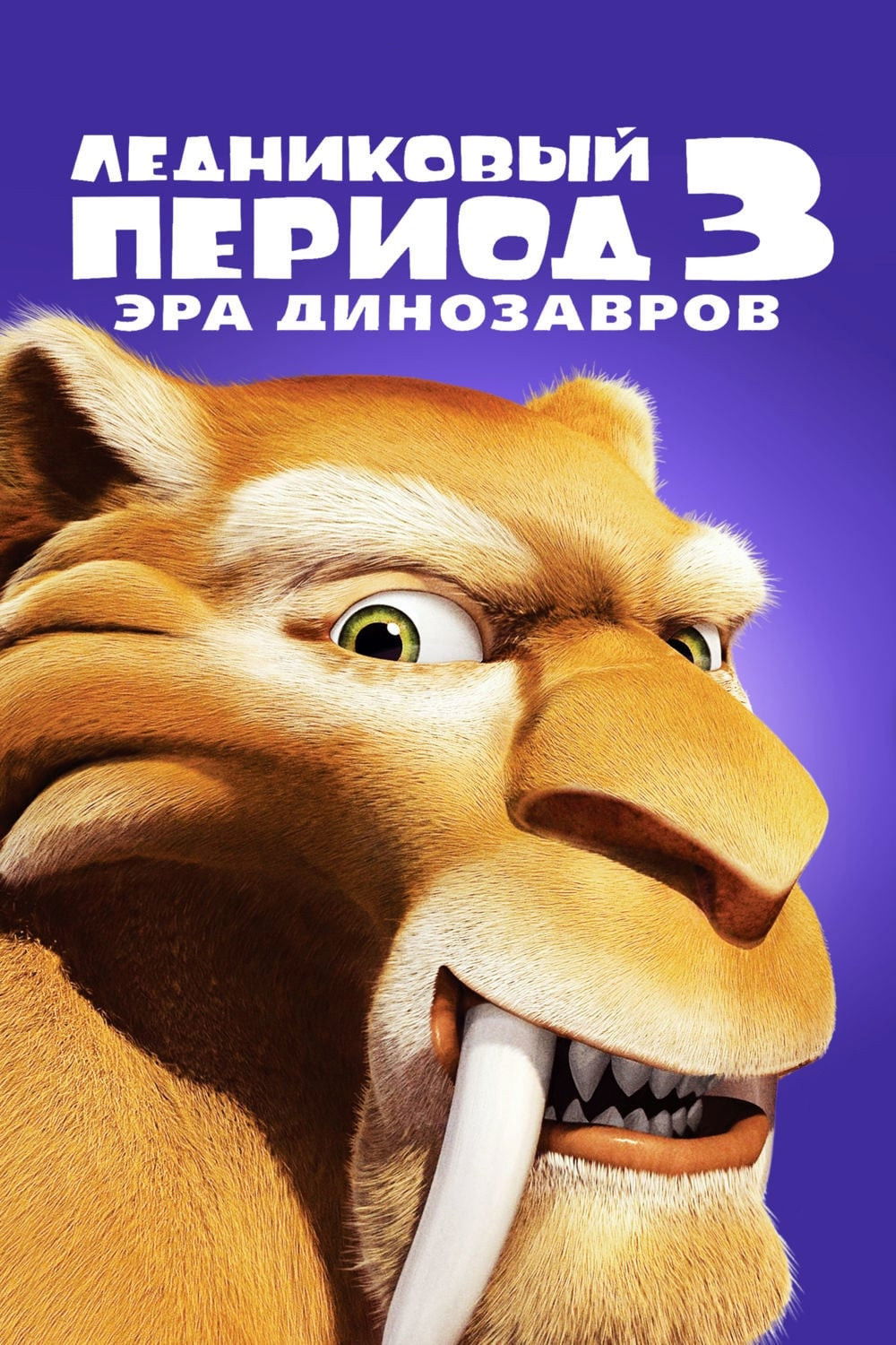 Muzlik davri 3: Dinozavrlar asri posteri