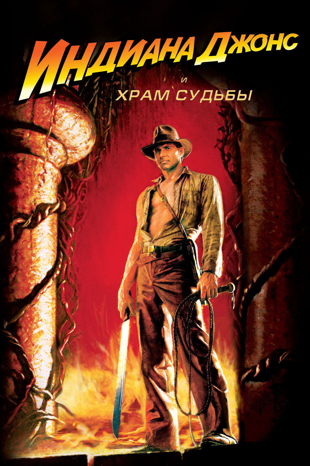 Indiana Jons 2 posteri